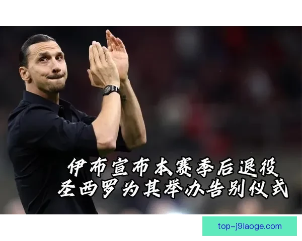 伊布拉希莫维奇在圣西罗告别球场宣布正式退役 伊布拉希莫维奇在圣西罗告别球场宣布正式退役