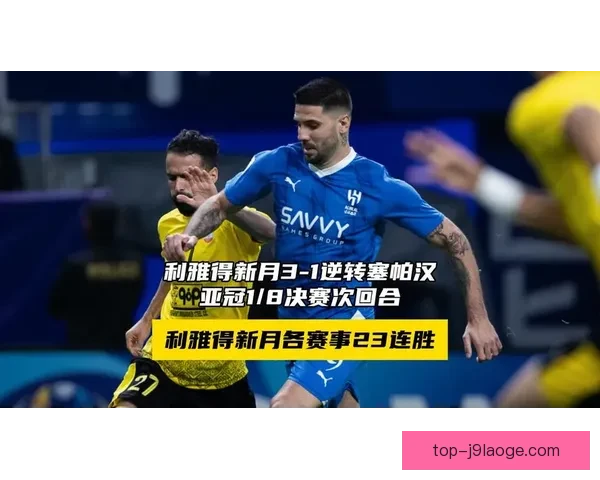 2026年亚冠精英联赛利雅得胜利成功晋级 赛季表现亮眼引人注目 2026年亚冠精英联赛利雅得胜利成功晋级 赛季表现亮眼引人注目