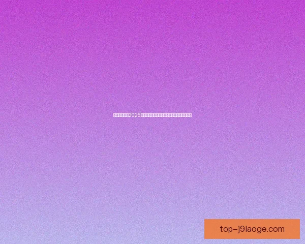 凯恩对阵摩纳哥的美洲杯关键对位优势与战术解析全面前瞻深度赛场
